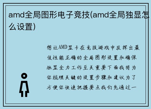 amd全局图形电子竞技(amd全局独显怎么设置)