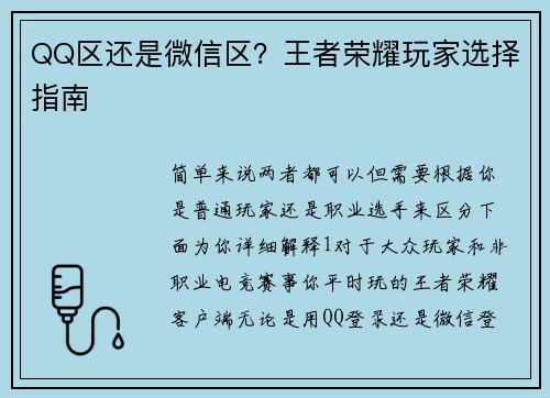 QQ区还是微信区？王者荣耀玩家选择指南