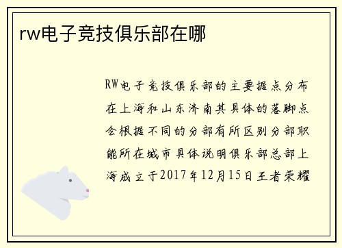rw电子竞技俱乐部在哪