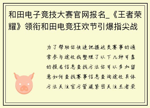 和田电子竞技大赛官网报名_《王者荣耀》领衔和田电竞狂欢节引爆指尖战场