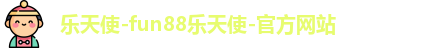 fun88乐天使
